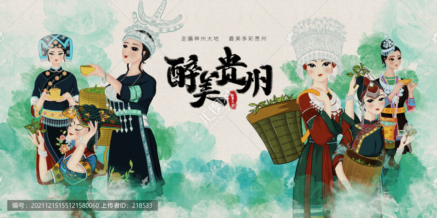 醉美貴州旅游宣傳人物插畫海報