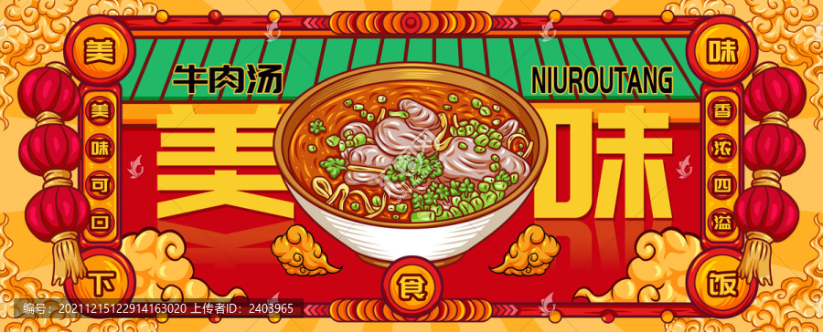 國潮牛肉湯