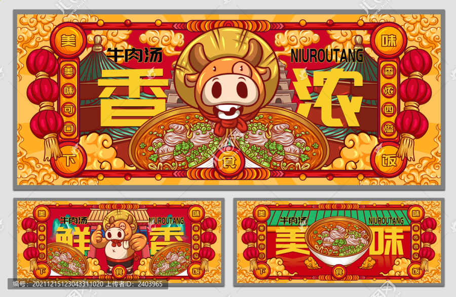 國(guó)潮牛肉湯海報(bào)