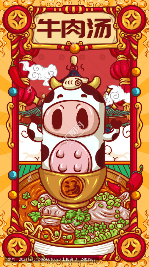 國潮牛肉湯