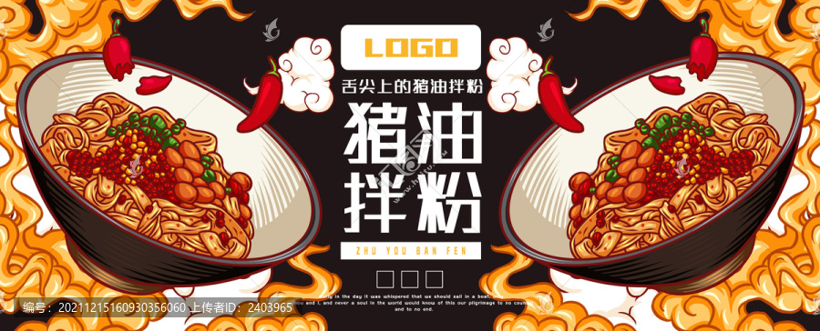 美味豬油拌粉