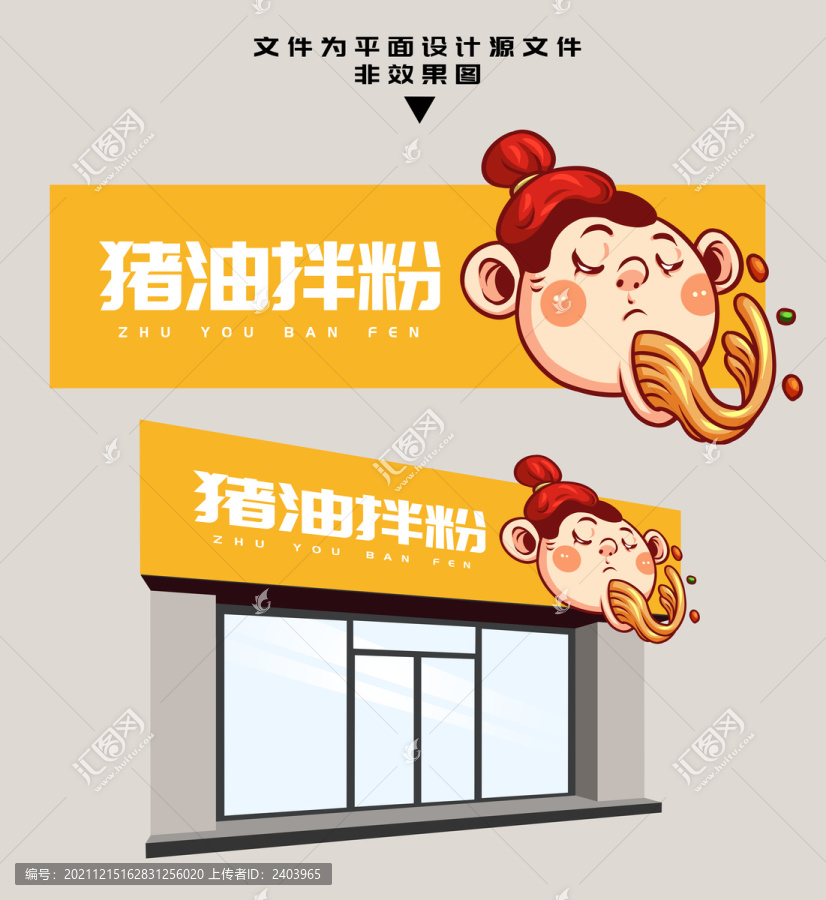 豬油拌粉門頭