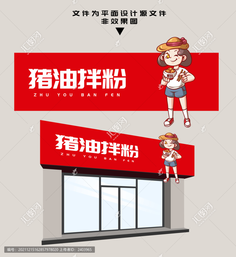 豬油拌粉門頭