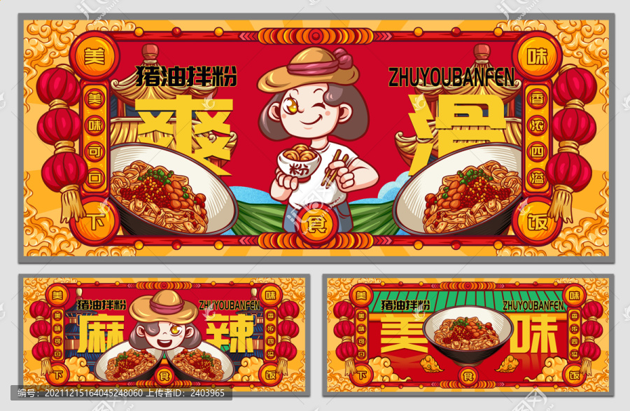 國潮豬油拌粉海報
