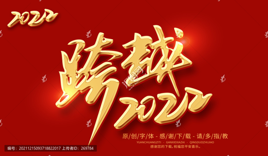 跨越2022
