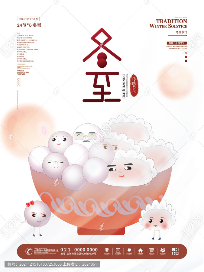 簡約留白冬至節(jié)日海報