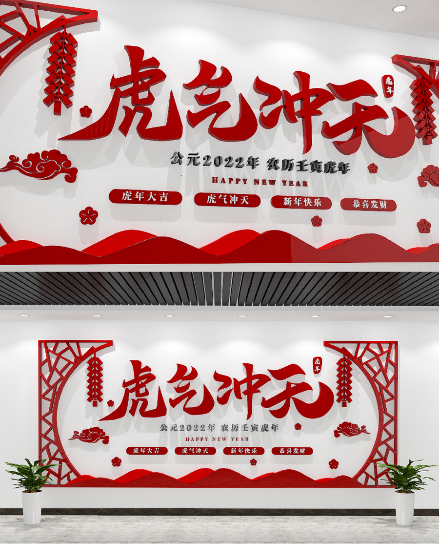 2022年虎年新年春節(jié)文化墻