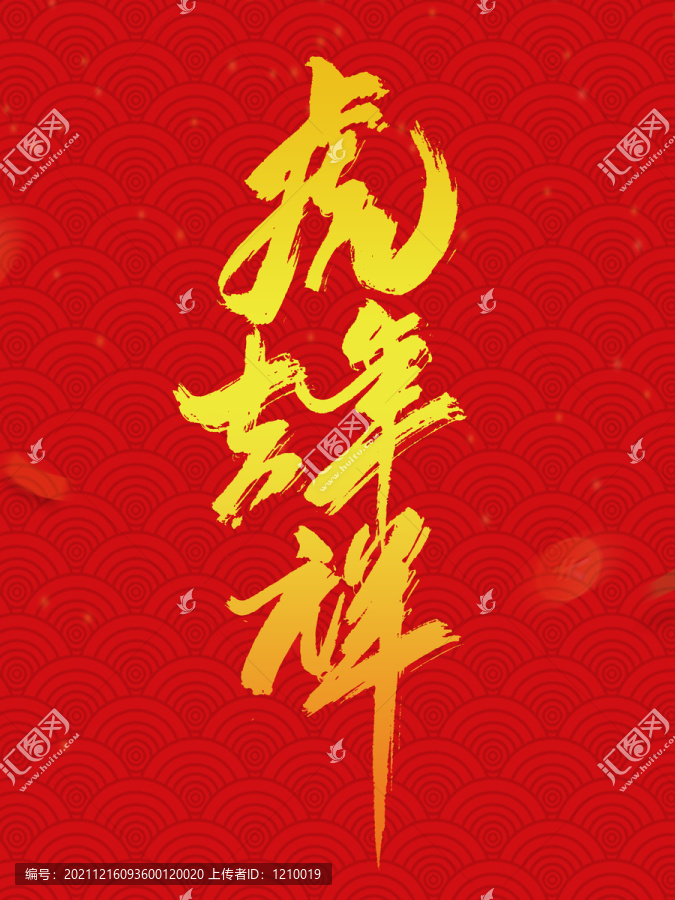 虎年吉祥