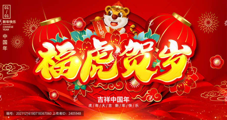 2022虎年