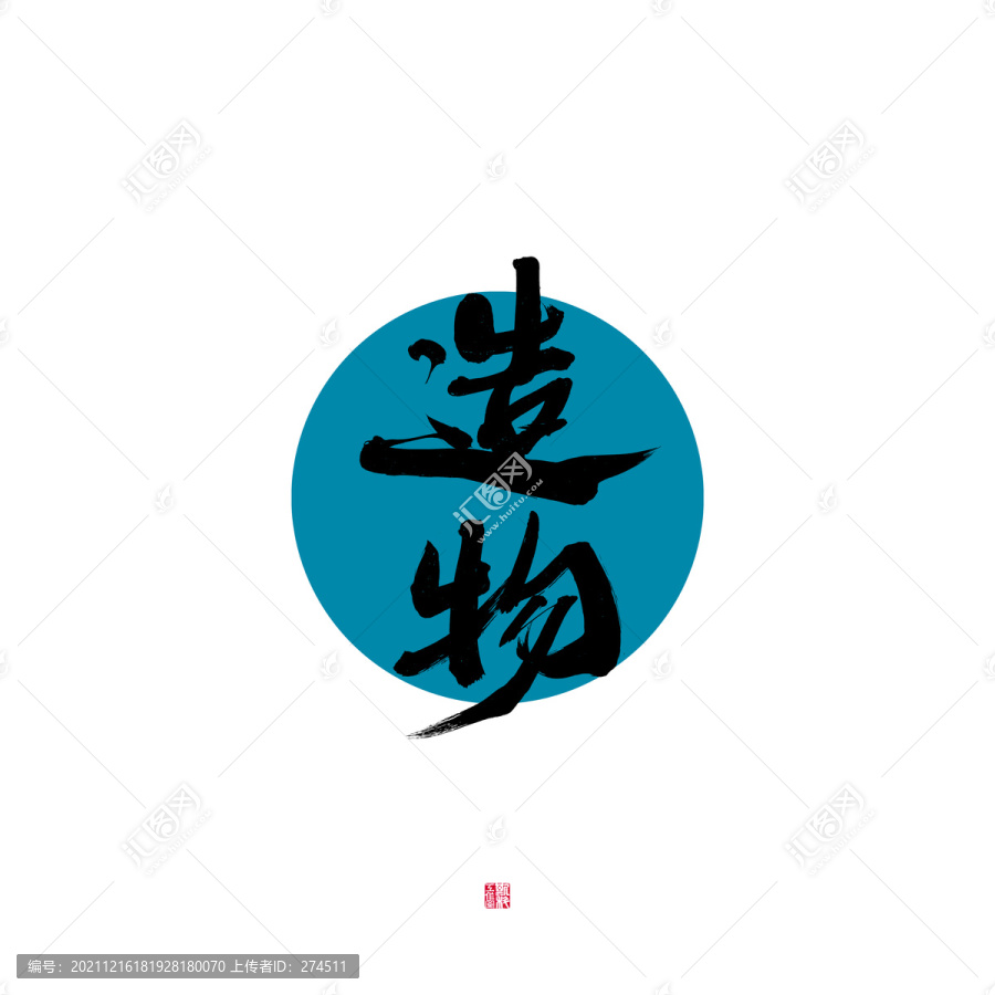 造物