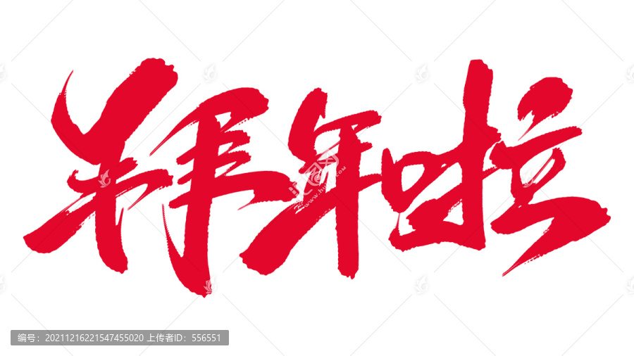 拜年啦
