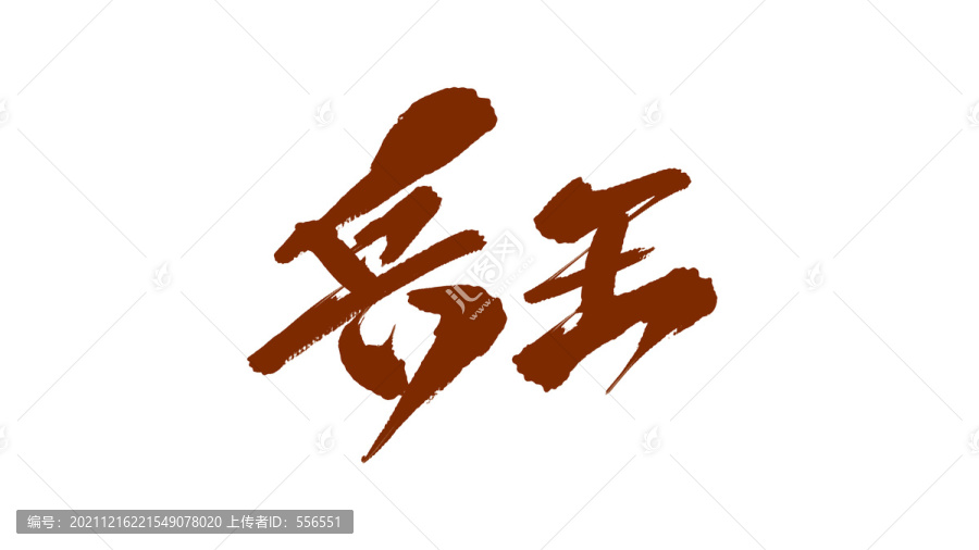 兵王