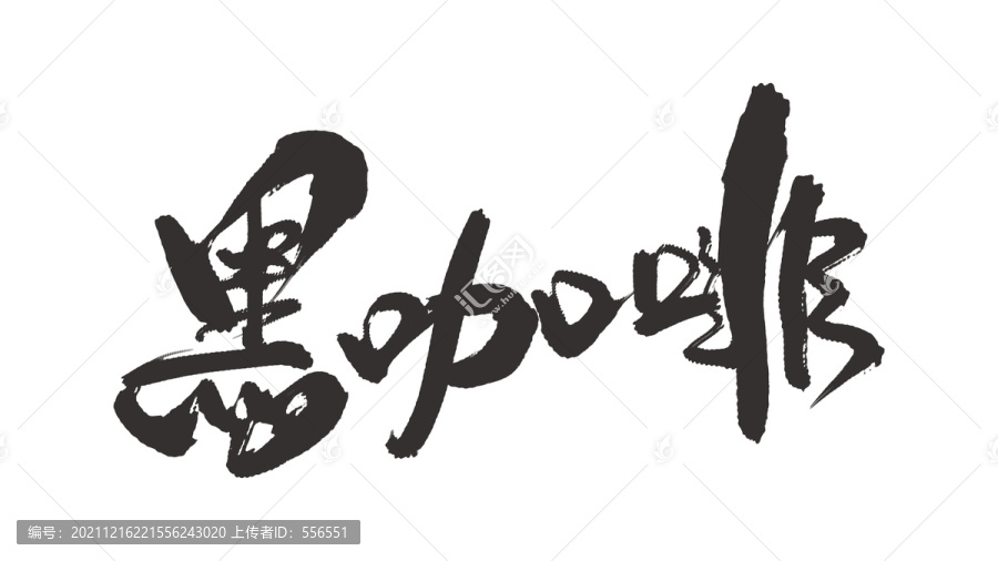 黑咖啡
