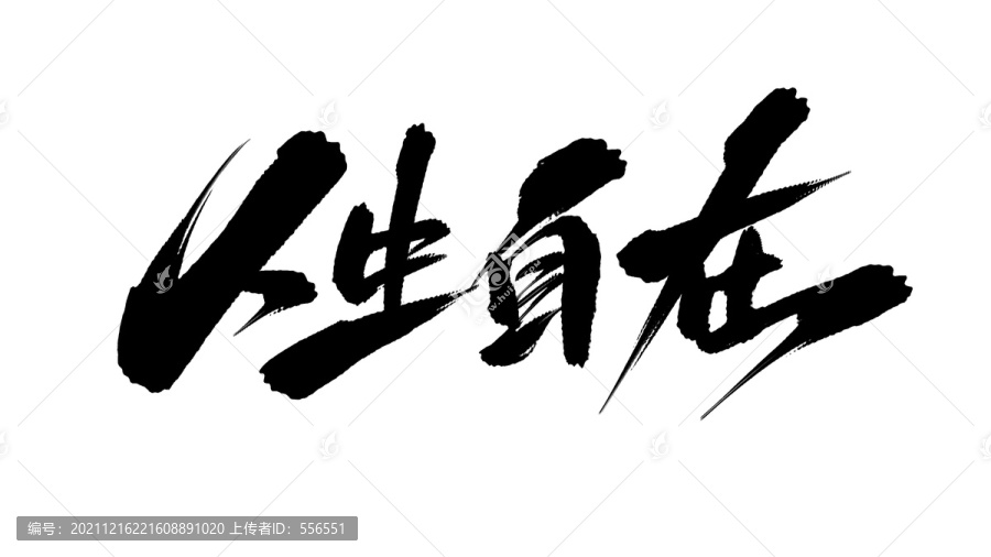 人生百味