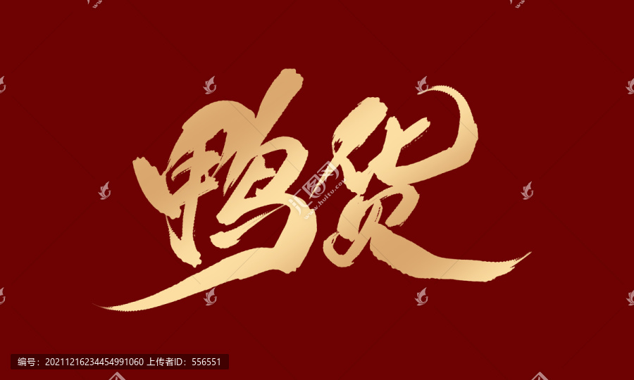 鴨貨
