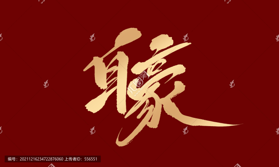 自豪