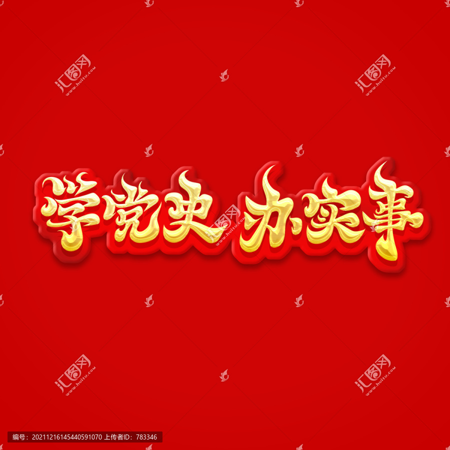 學(xué)黨史辦實(shí)事