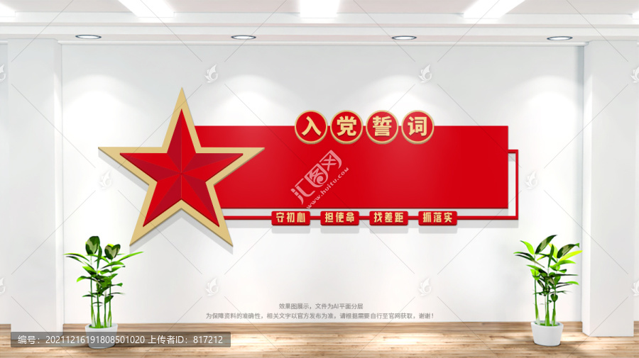 入黨誓詞背景墻