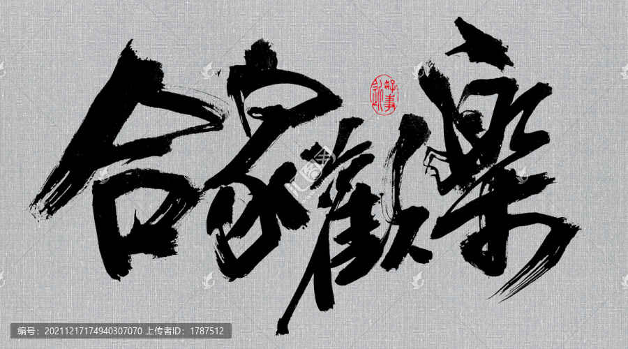 合家歡樂