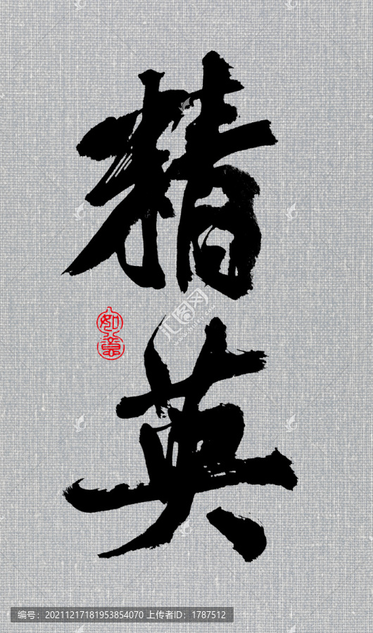 精英