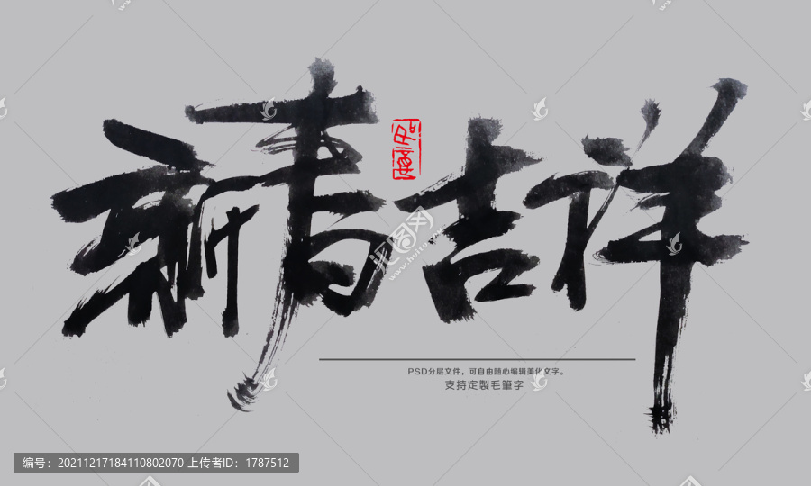 新春吉祥