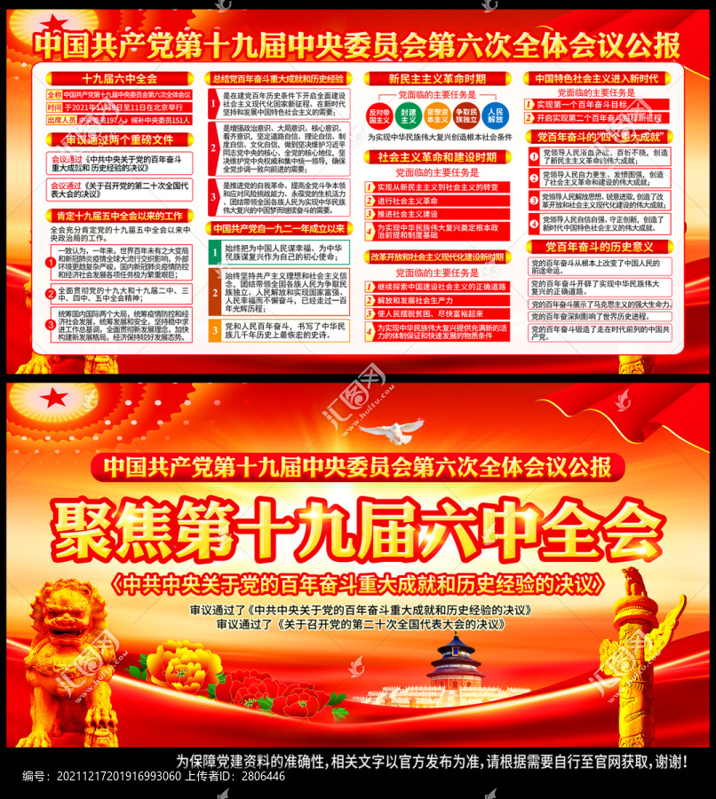 十九屆六中全會