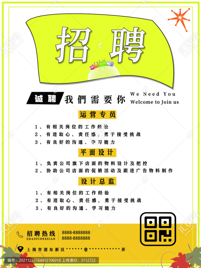招聘海報(bào)