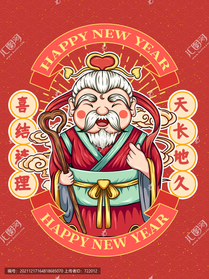 喜神月老
