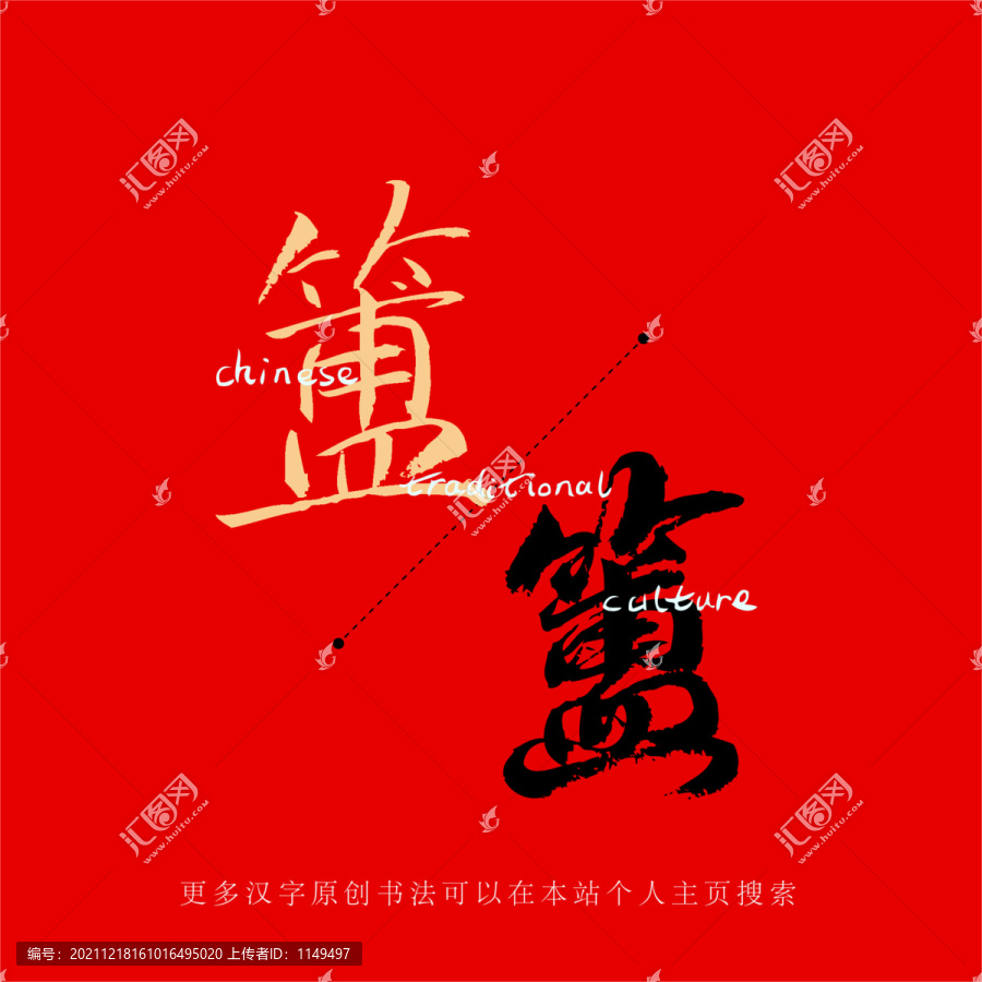 簠