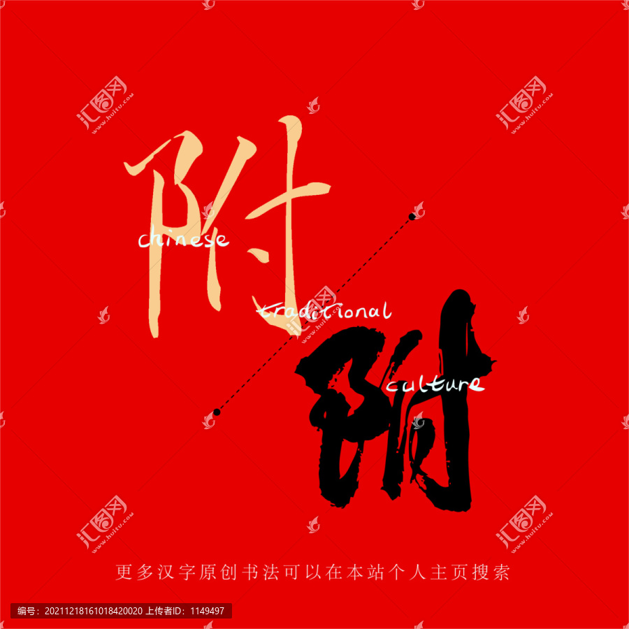 附