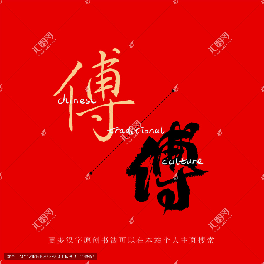 傅