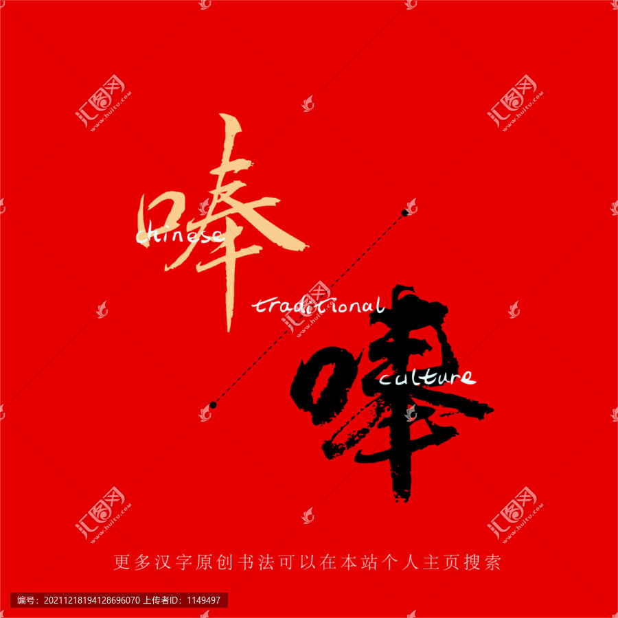 唪