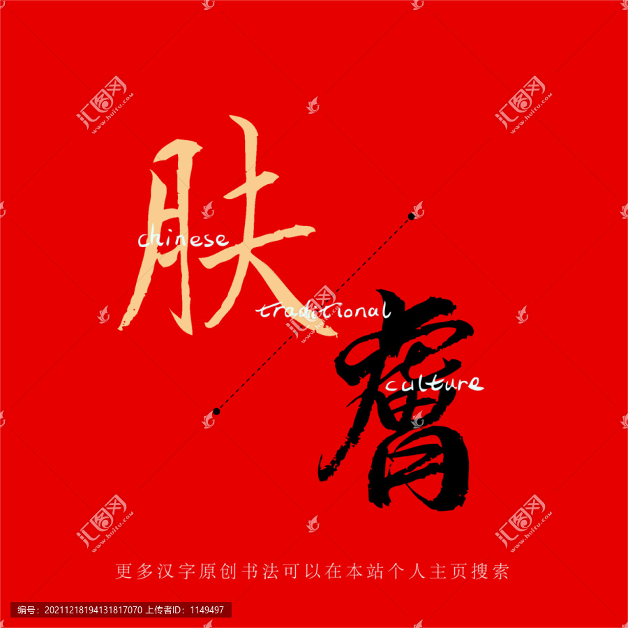 膚