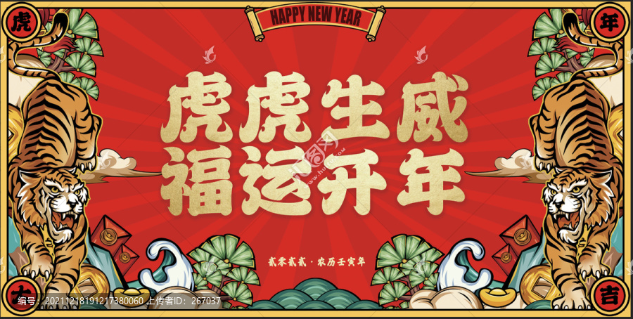虎年迎新春節(jié)背景板