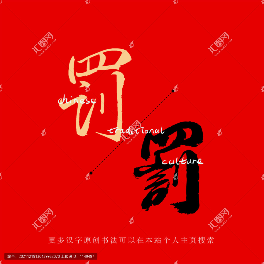 罰