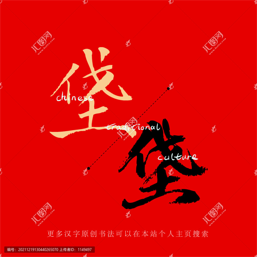 垡