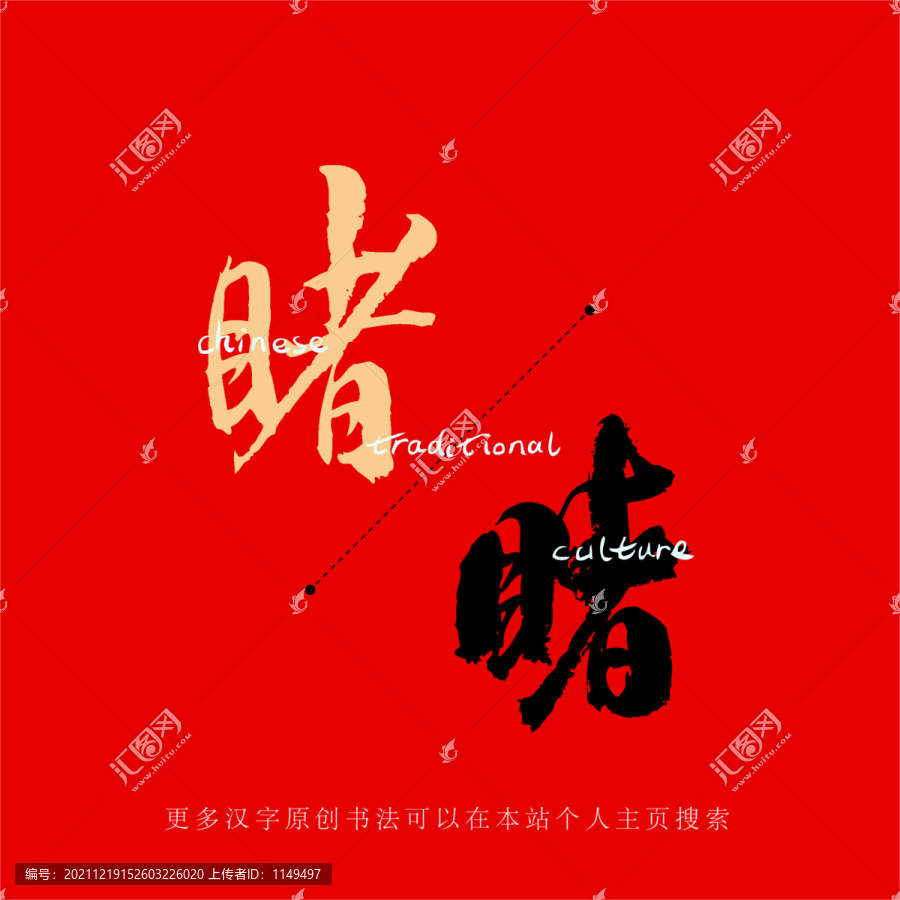 睹