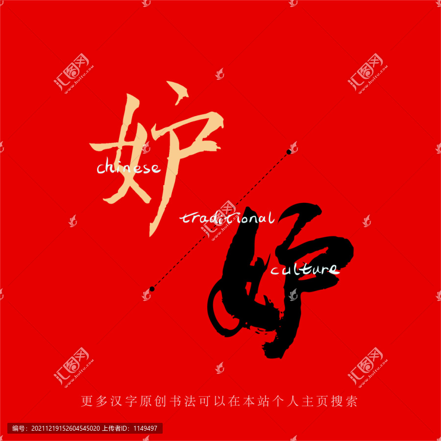 妒