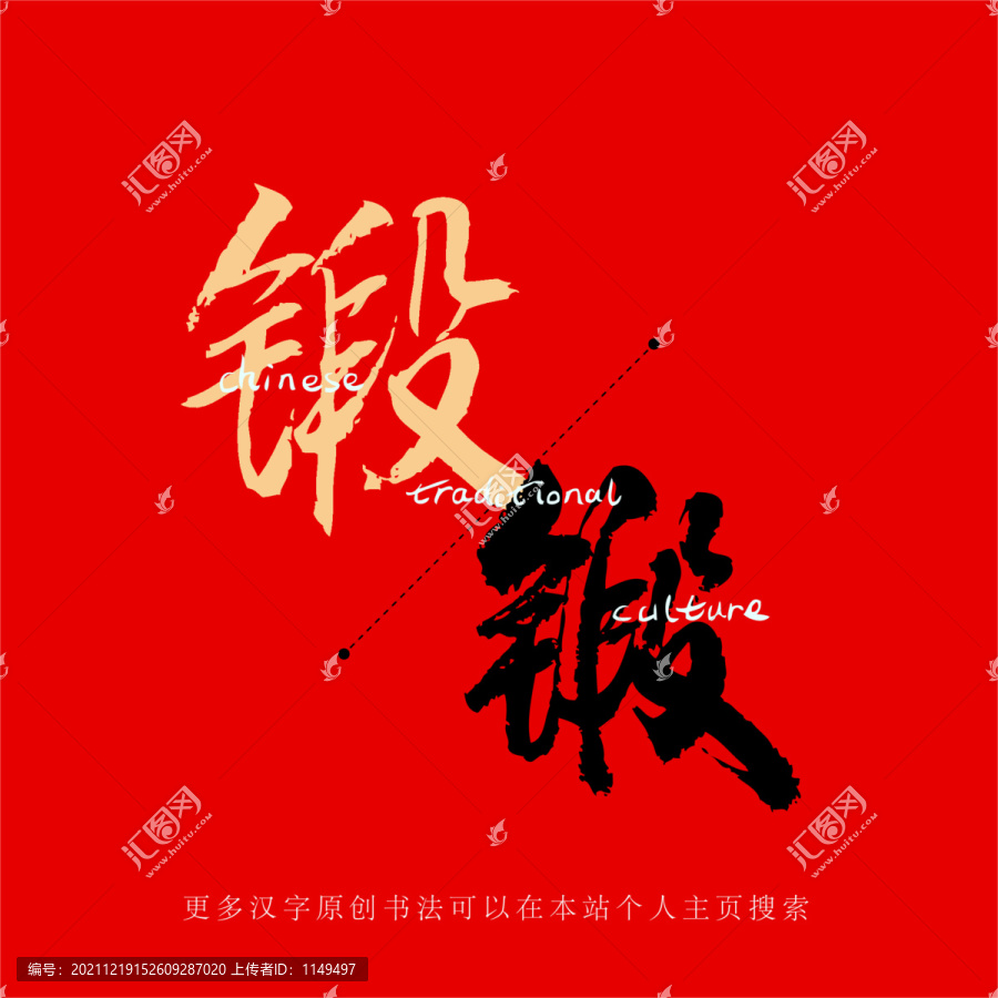 鍛