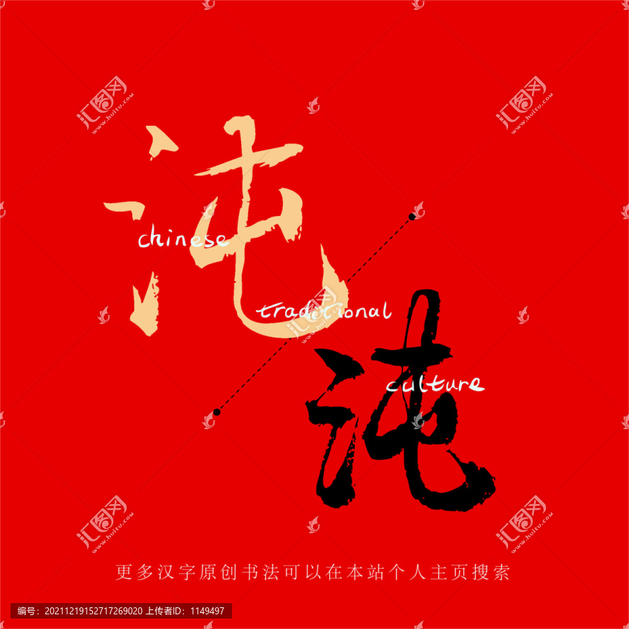 沌