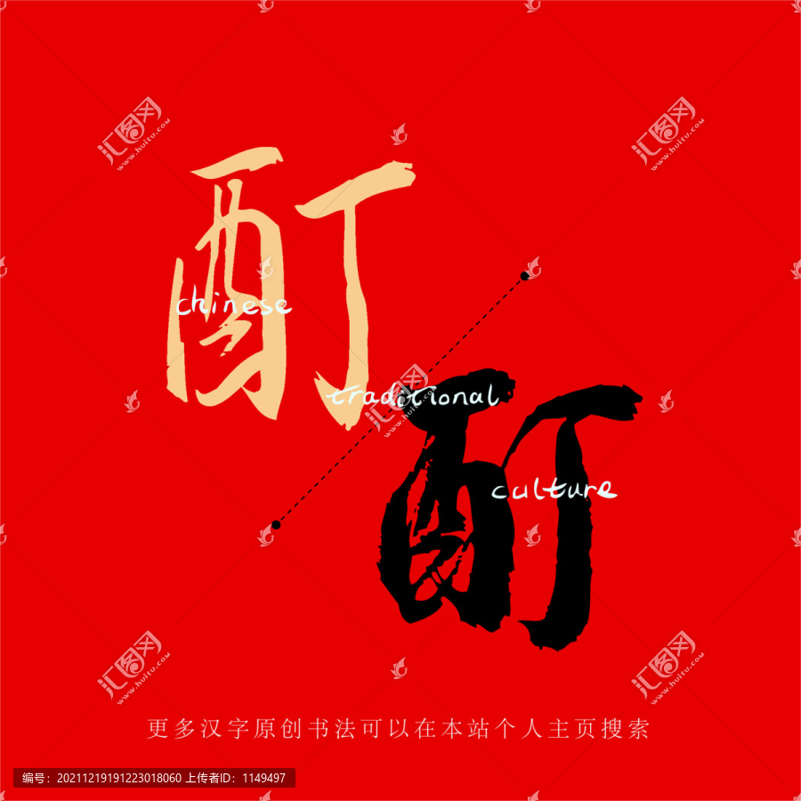 酊