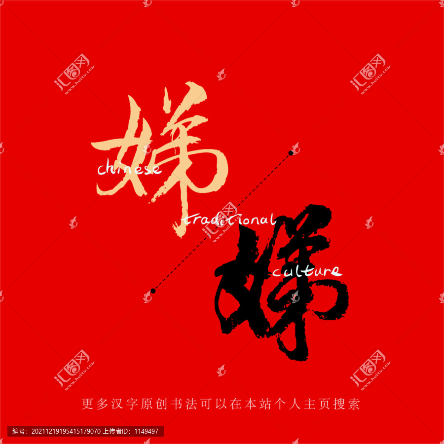娣