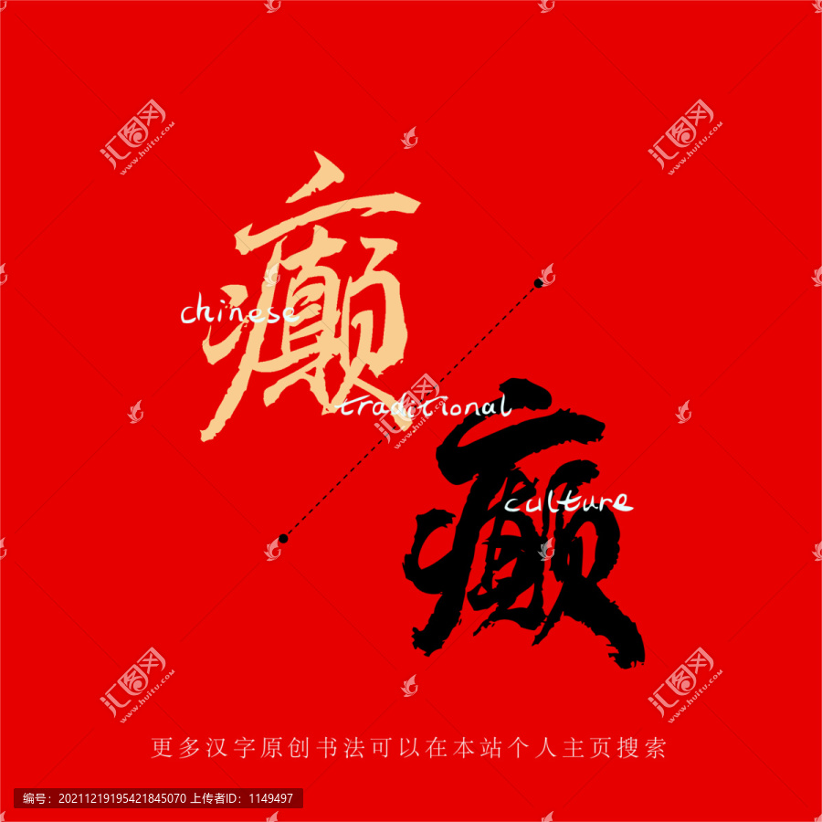 癲