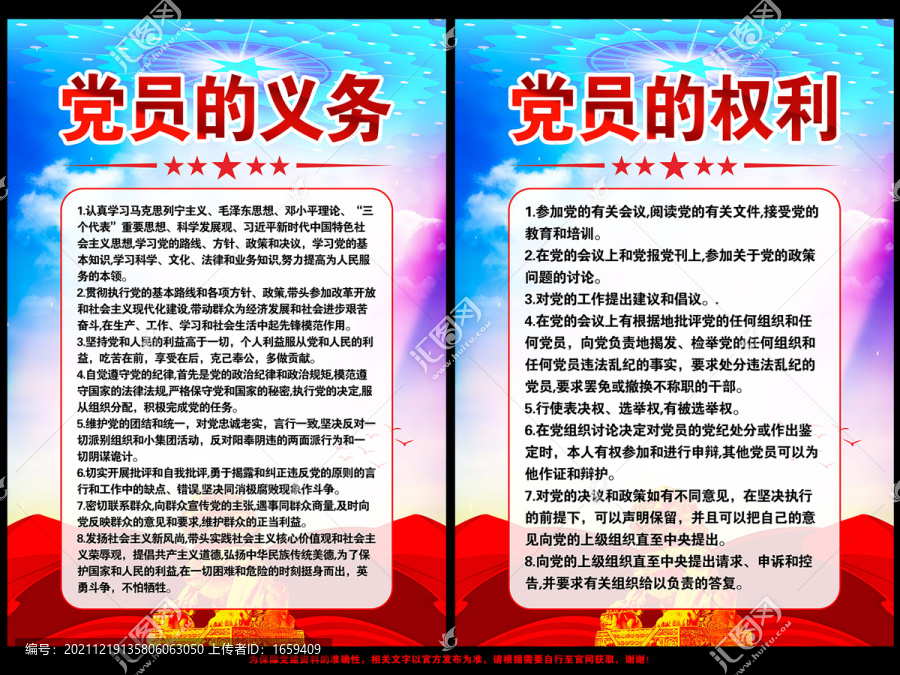 黨員的權(quán)利和義務(wù)