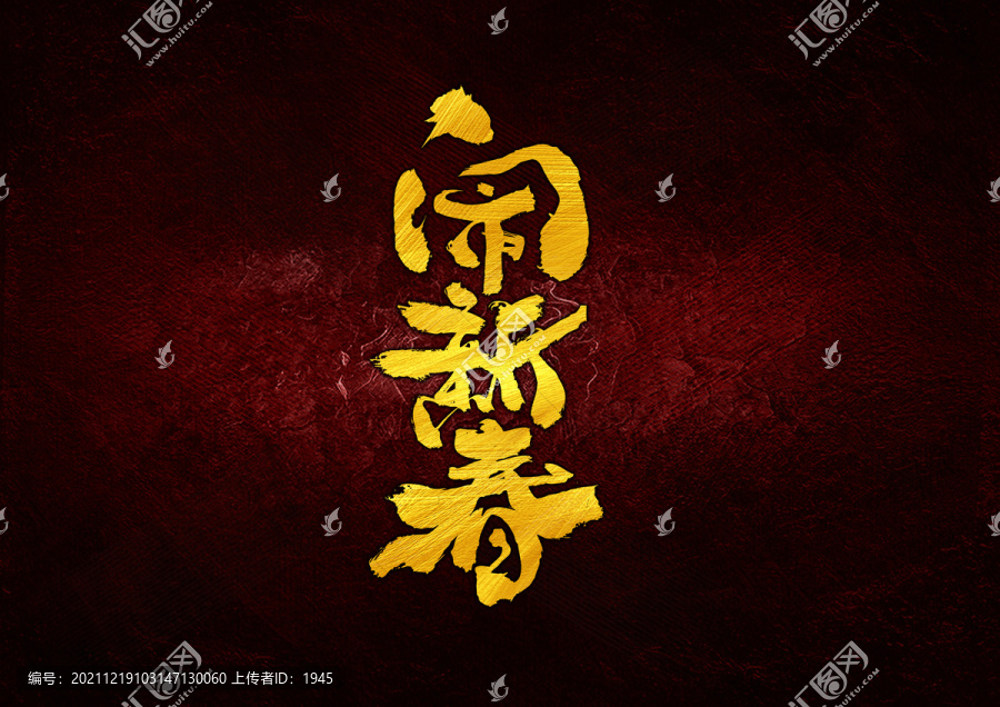 鬧新春