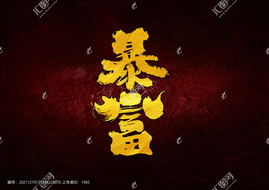 暴富
