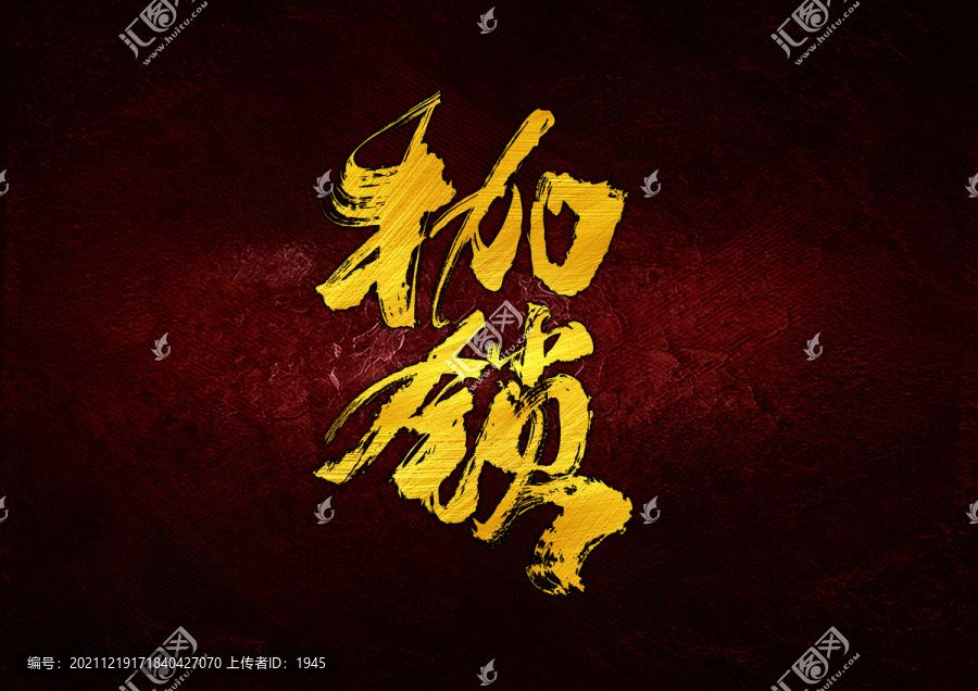 枷鎖