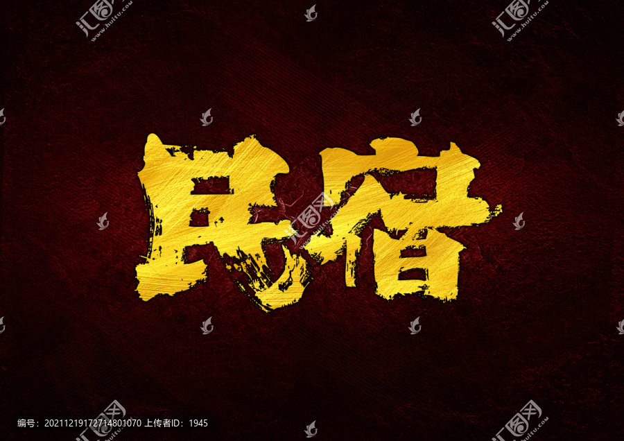 民宿