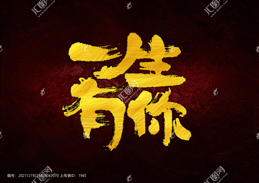 一生有你