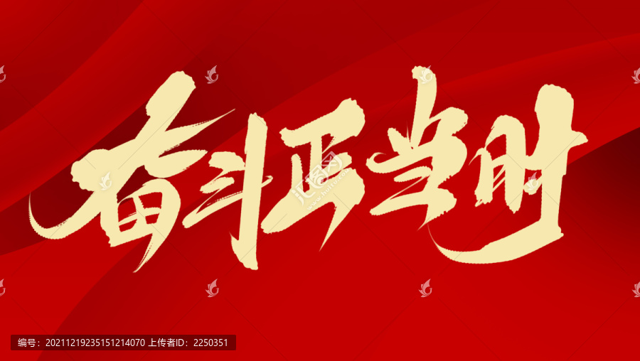 奮斗正當時